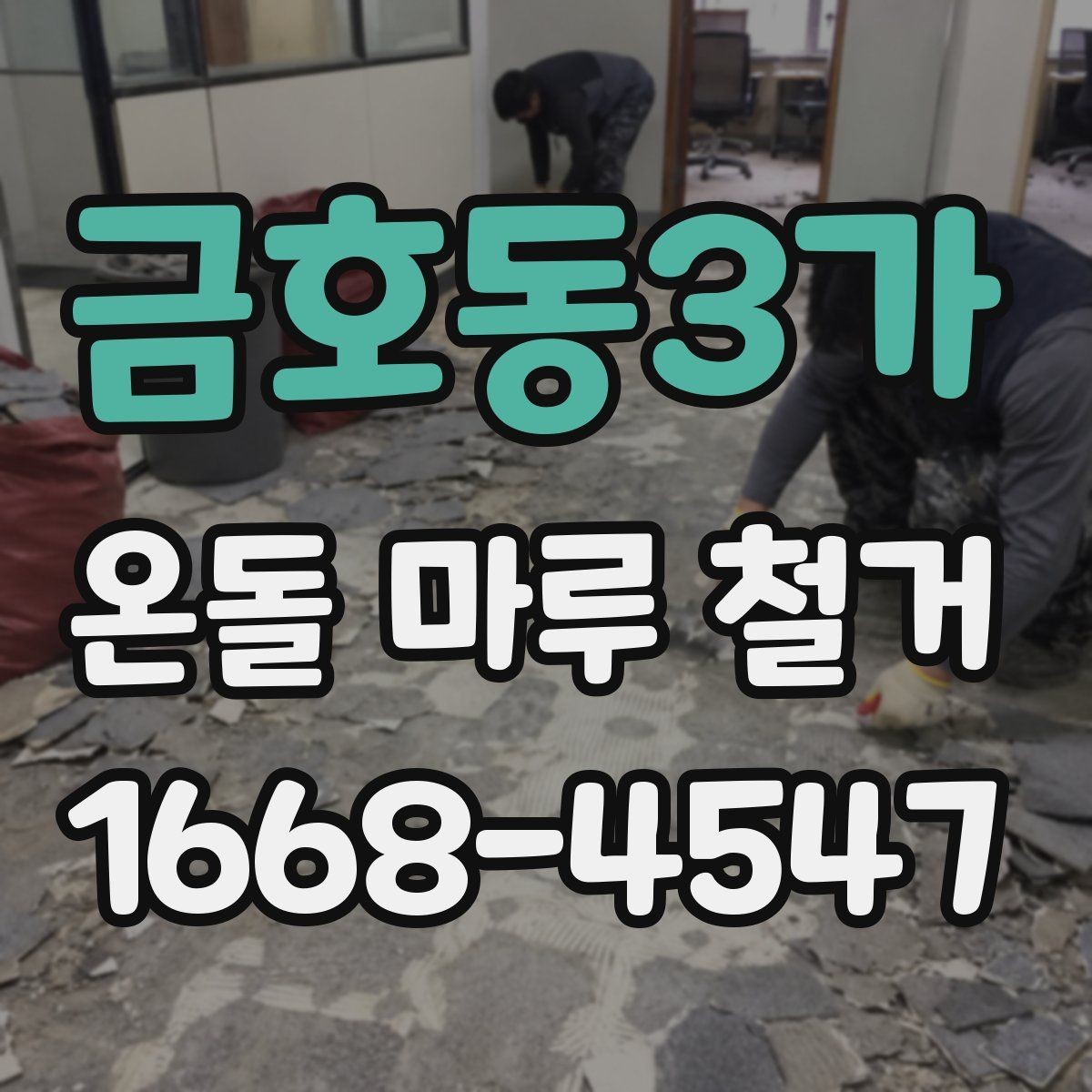 금호동3가 온돌 마루 철거 후 재시공 일정 잡는 방법