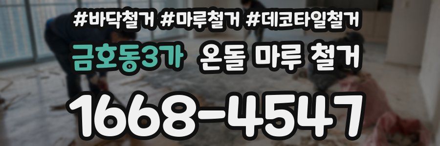 금호동3가 온돌 마루 철거