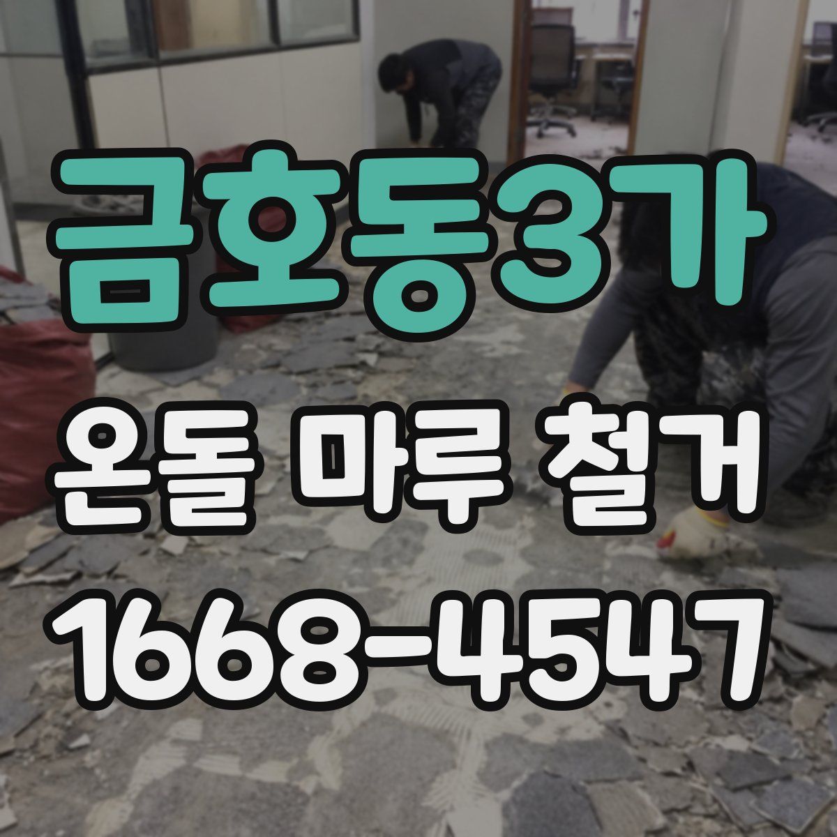 금호동3가 온돌 마루 철거