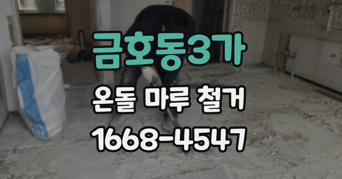 금호동3가 온돌 마루 철거