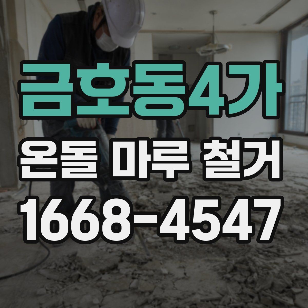 금호동4가 온돌 마루 철거 비용이 올라가는 대표적인 상황