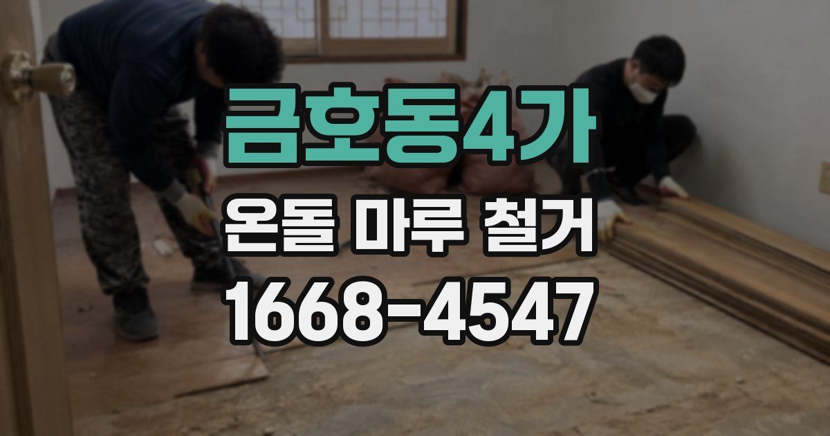 금호동4가 온돌 마루 철거