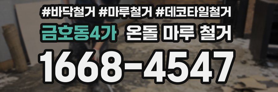 금호동4가 온돌 마루 철거