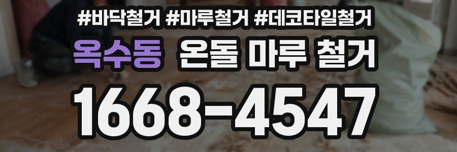 옥수동 온돌 마루 철거