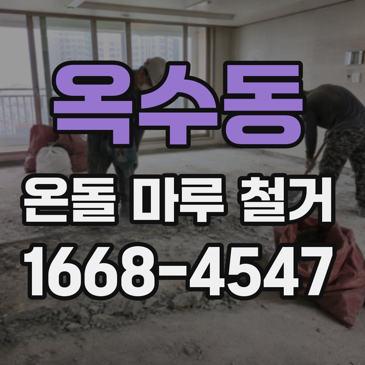 옥수동 온돌 마루 철거