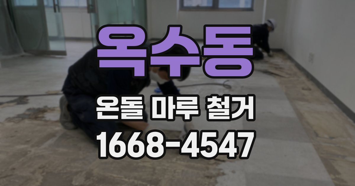 옥수동 온돌 마루 철거