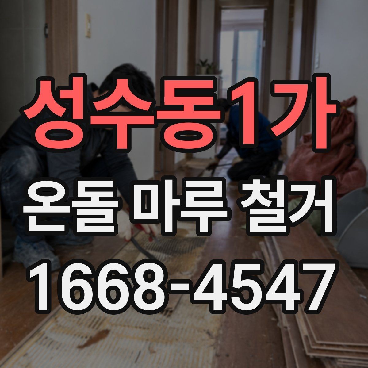 성수동1가 온돌 마루 철거 시공 사례로 보는 진행 방식