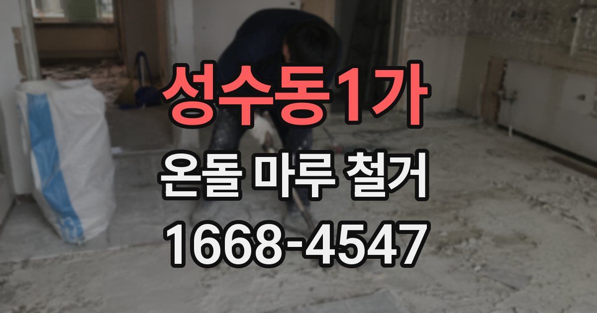 성수동1가 온돌 마루 철거