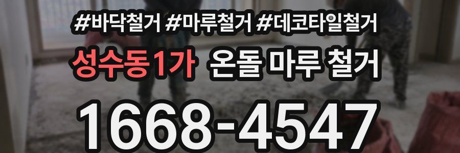 성수동1가 온돌 마루 철거