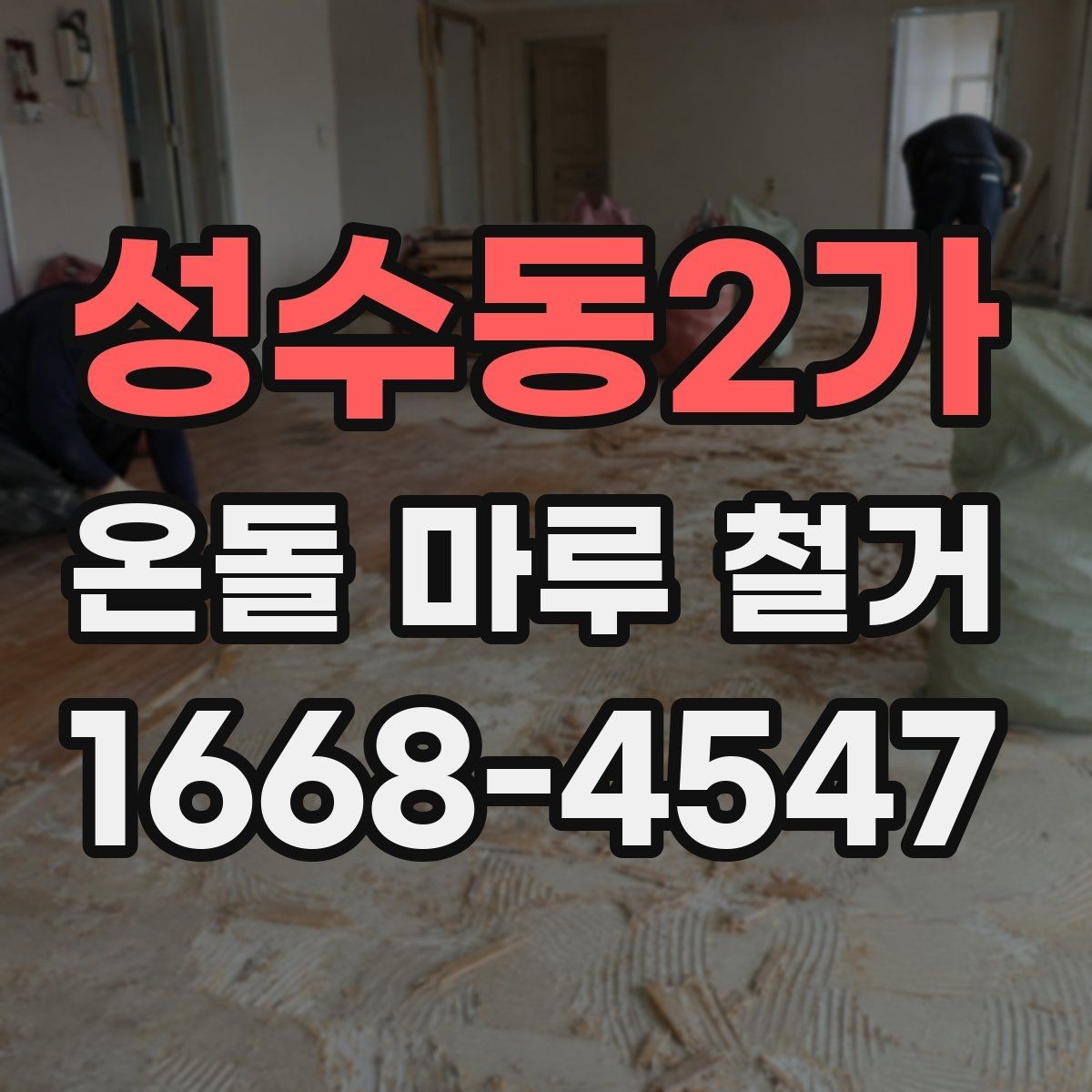 성수동2가 온돌 마루 철거 공사 중 주의해야 할 배관 손상