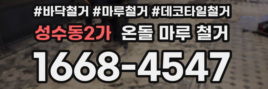 성수동2가 온돌 마루 철거