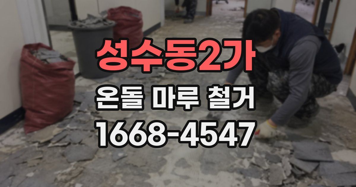 성수동2가 온돌 마루 철거