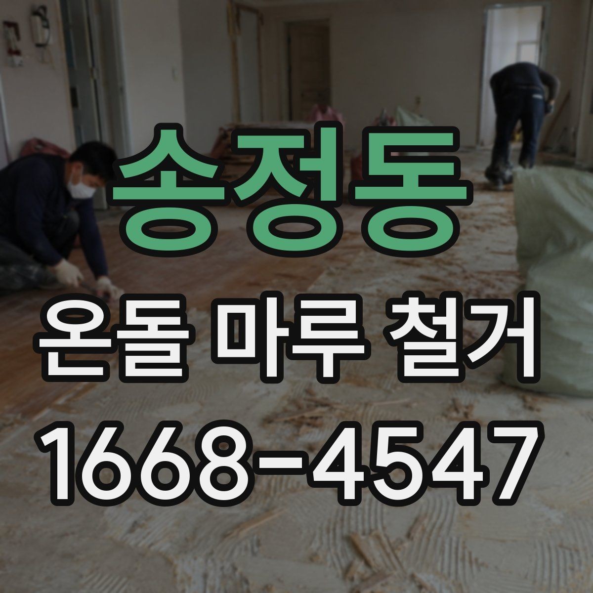 송정동 온돌 마루 철거 후 새 마루 시공 전 점검 사항