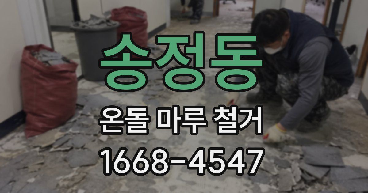 송정동 온돌 마루 철거