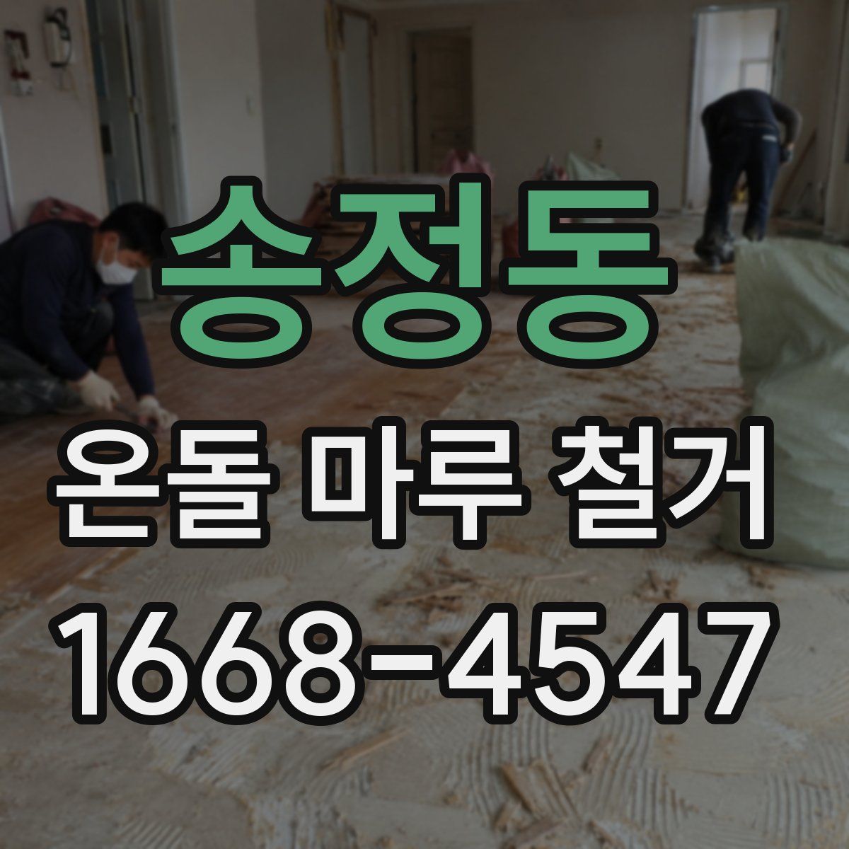 송정동 온돌 마루 철거