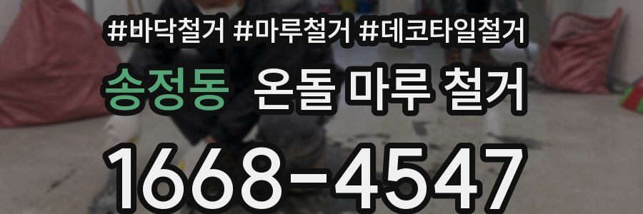 송정동 온돌 마루 철거