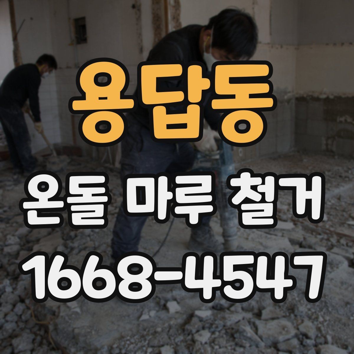 용답동 온돌 마루 철거 공사 전 생활 공간 분리하는 법