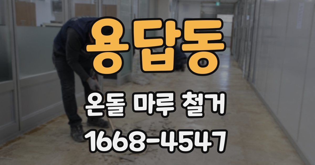 용답동 온돌 마루 철거