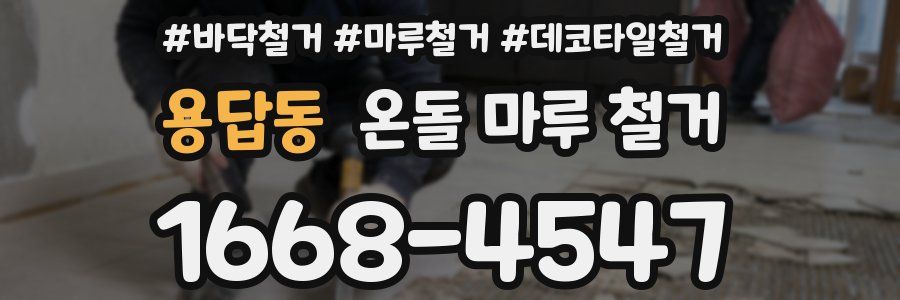 용답동 온돌 마루 철거