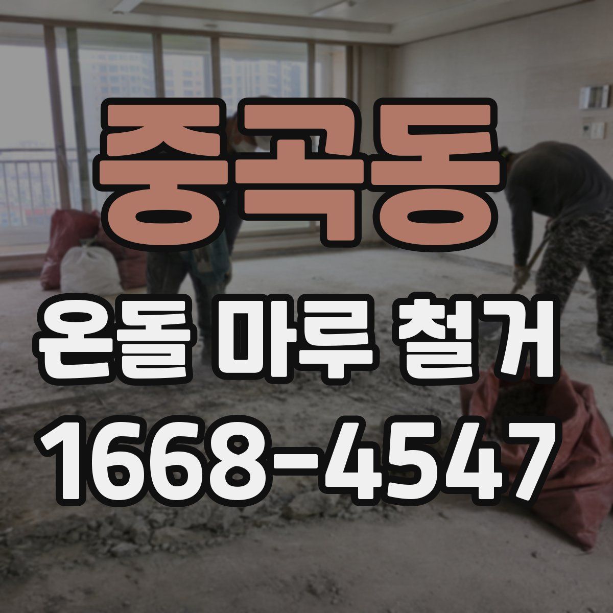 중곡동 온돌 마루 철거