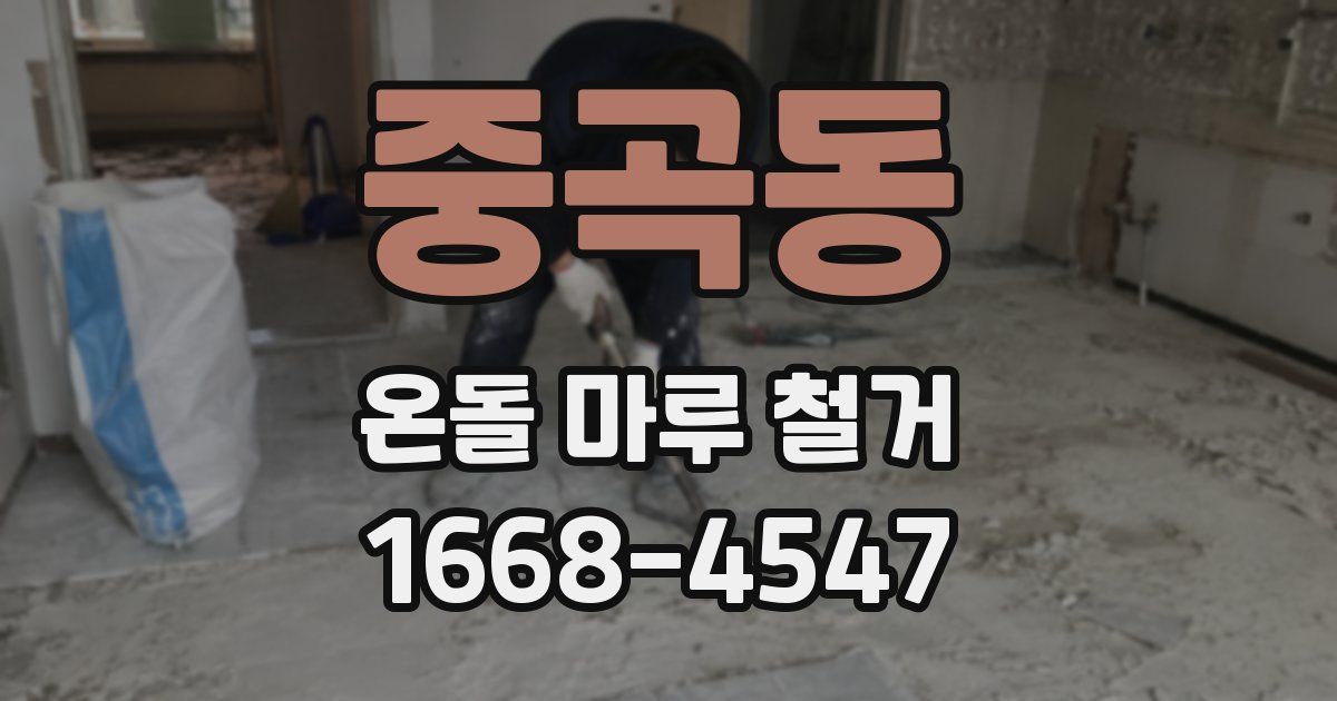 중곡동 온돌 마루 철거