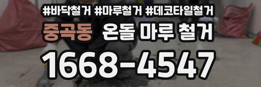 중곡동 온돌 마루 철거