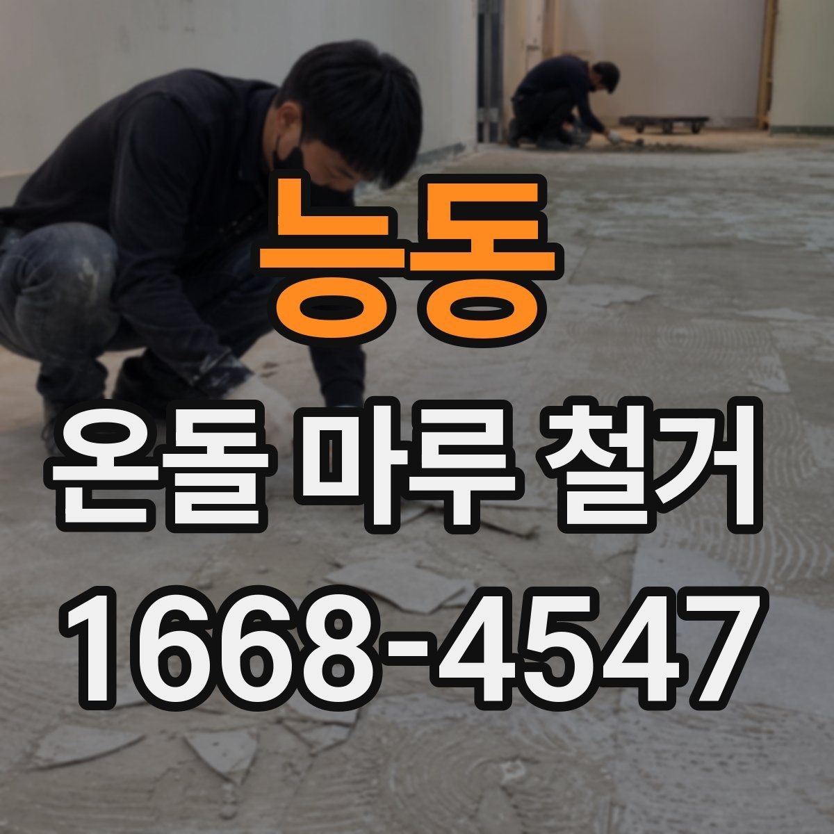 능동 온돌 마루 철거 현장 방문 견적이 필요한 이유