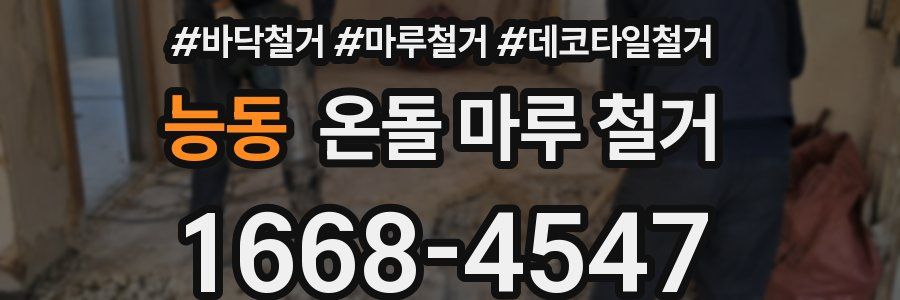 능동 온돌 마루 철거