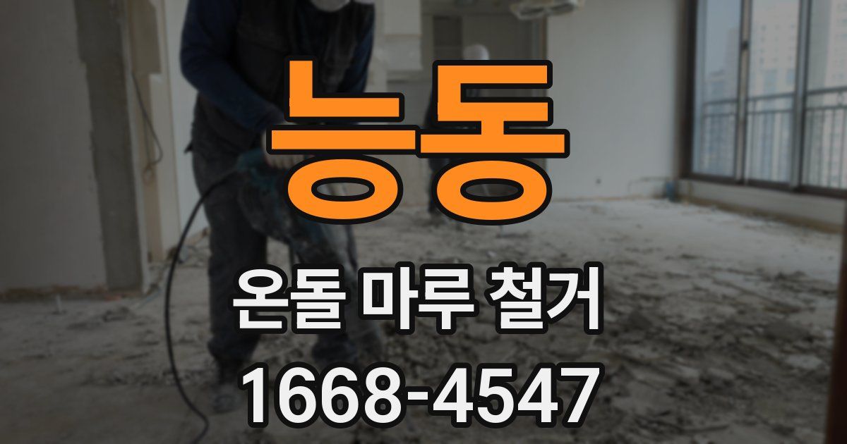 능동 온돌 마루 철거