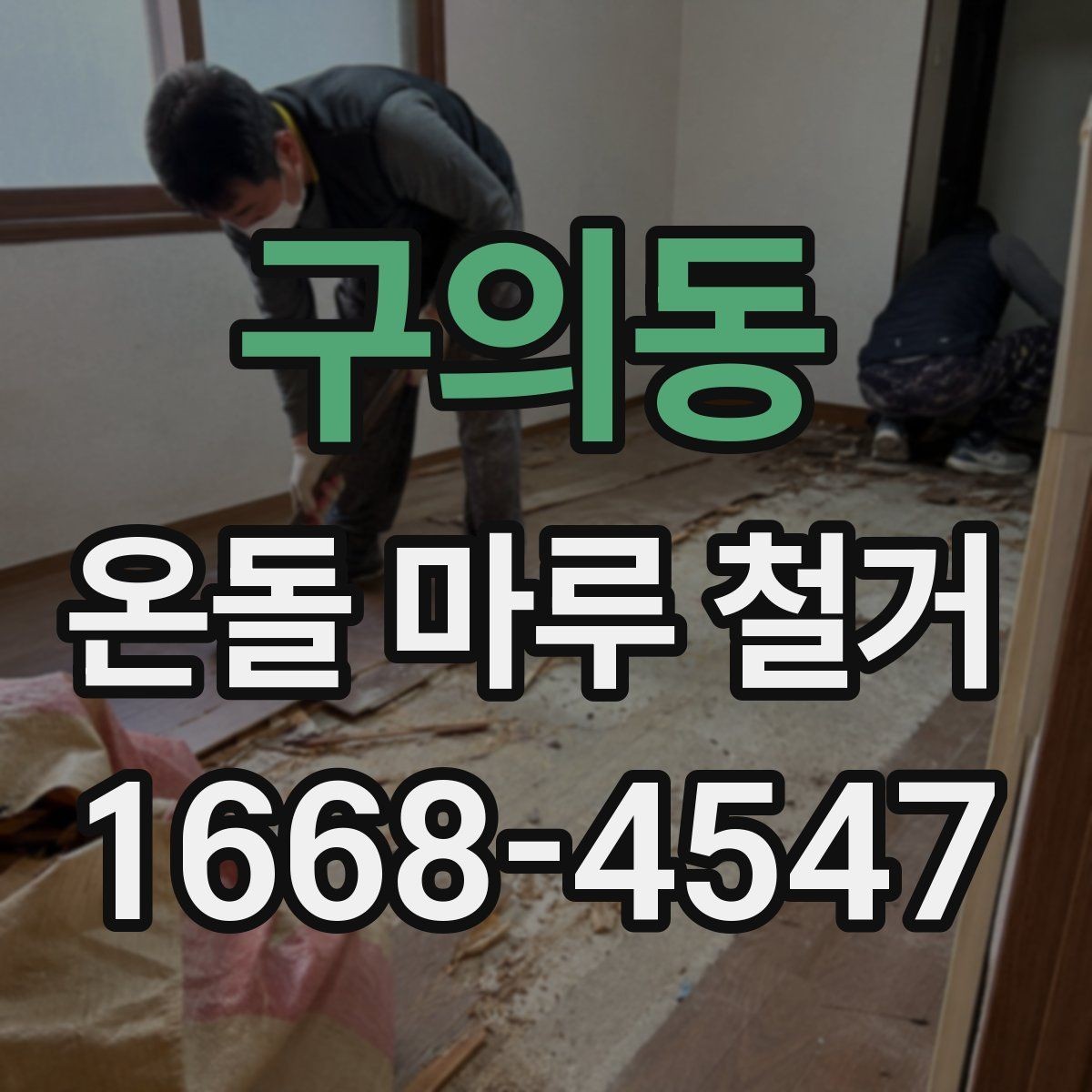 구의동 온돌 마루 철거 업체 선택 시 비교 기준