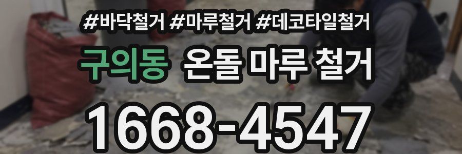 구의동 온돌 마루 철거