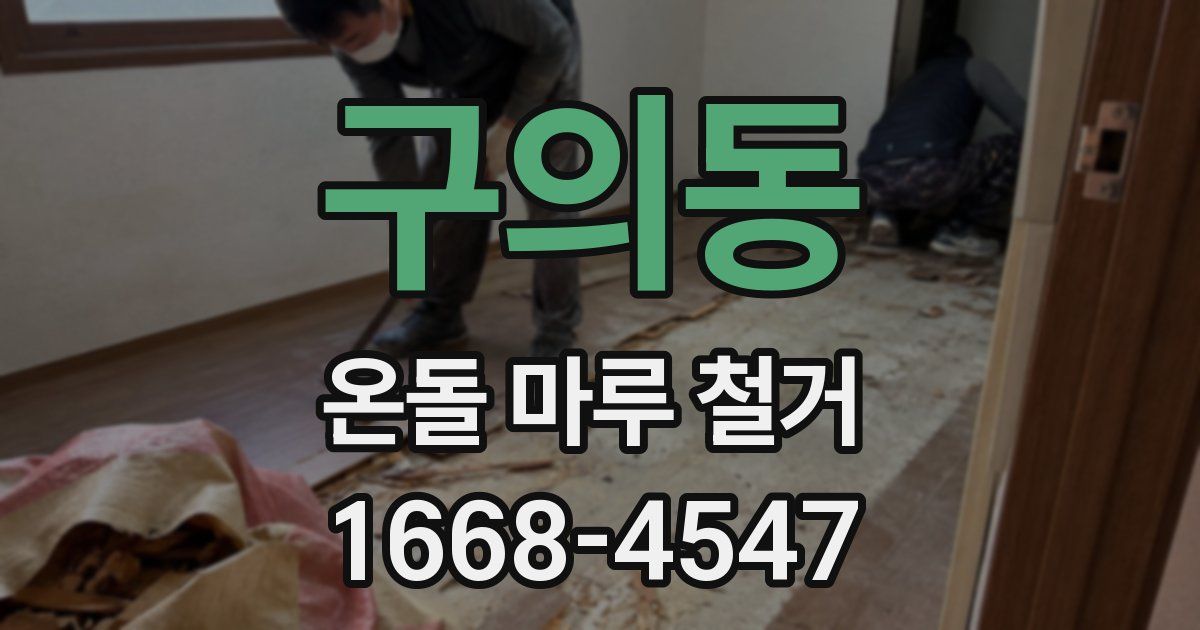 구의동 온돌 마루 철거