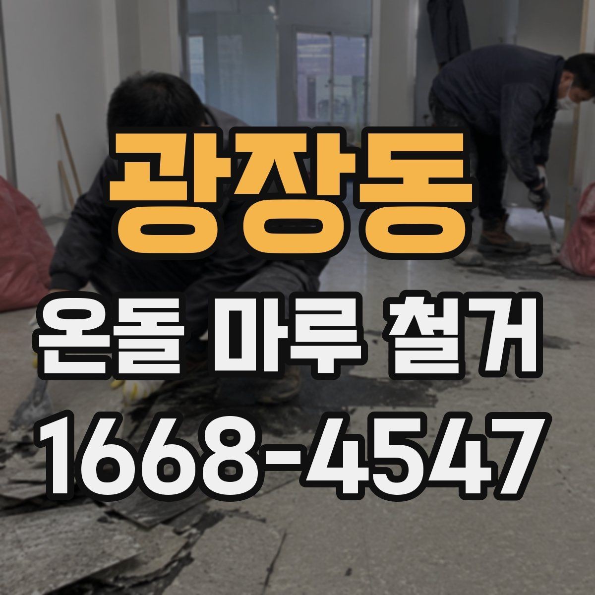 광장동 온돌 마루 철거 후 새 바닥재와 어울리는 선택법