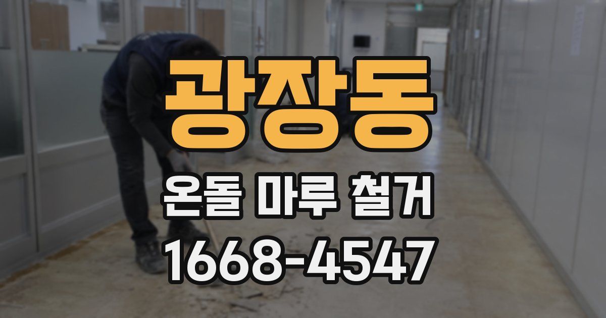 광장동 온돌 마루 철거