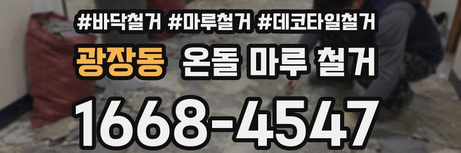 광장동 온돌 마루 철거