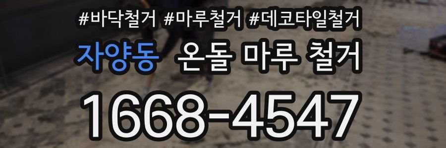 자양동 온돌 마루 철거