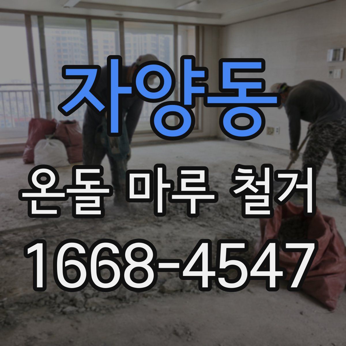 자양동 온돌 마루 철거