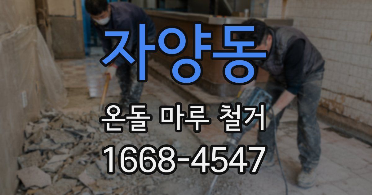 자양동 온돌 마루 철거