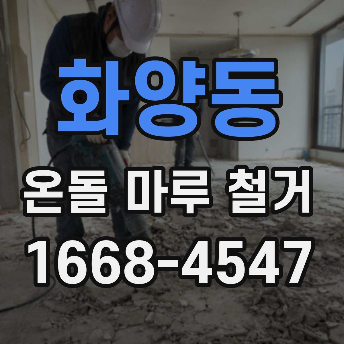 화양동 온돌 마루 철거
