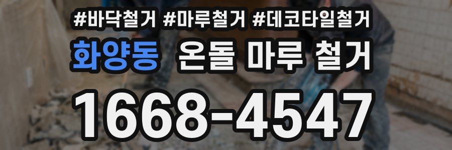 화양동 온돌 마루 철거
