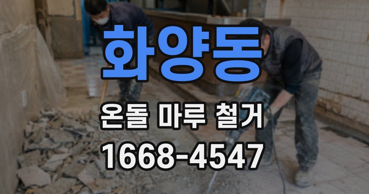화양동 온돌 마루 철거