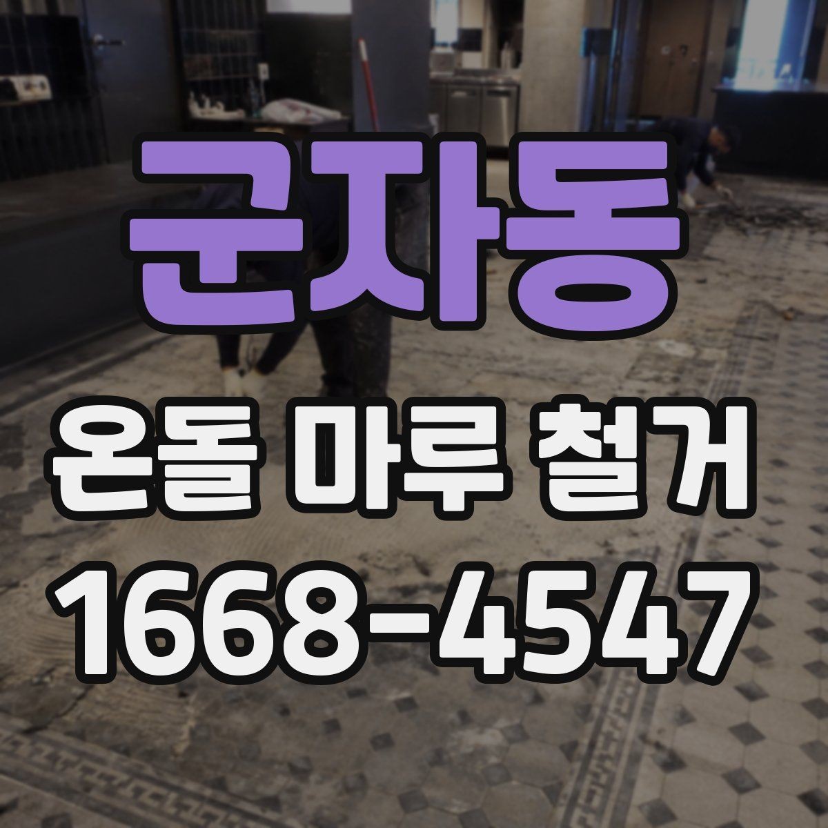 군자동 온돌 마루 철거 공사에서 작업 소음과 분진 관리하기