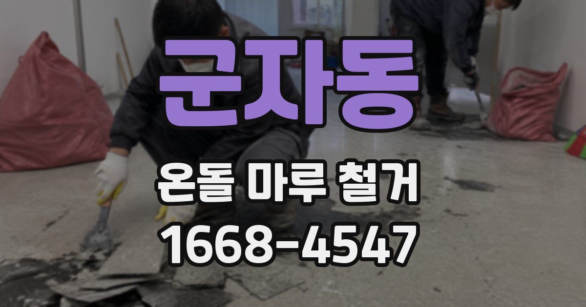 군자동 온돌 마루 철거