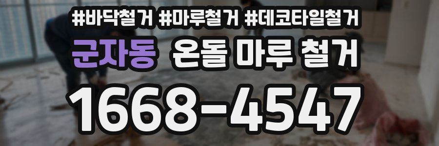 군자동 온돌 마루 철거
