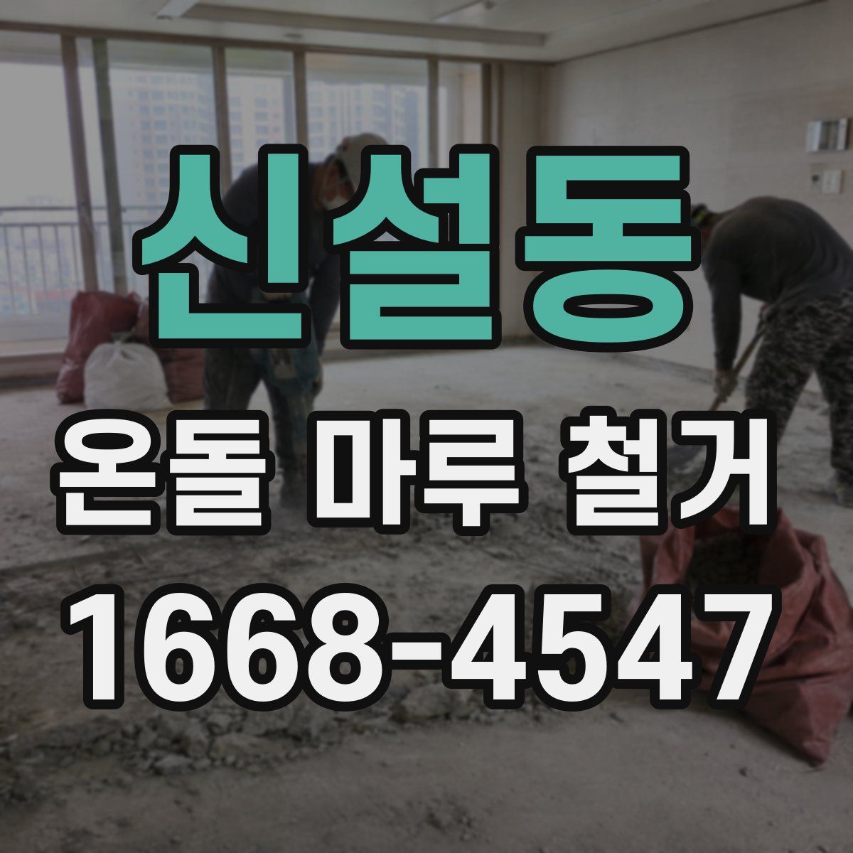신설동 온돌 마루 철거