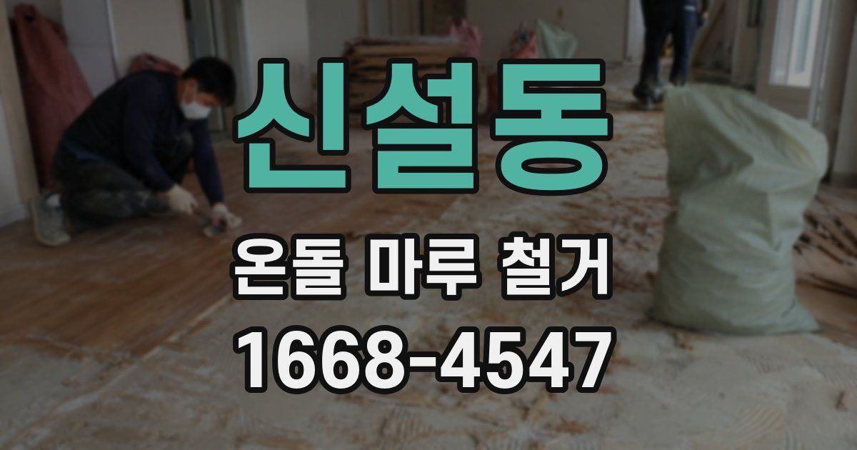 신설동 온돌 마루 철거