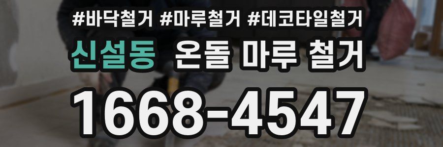 신설동 온돌 마루 철거