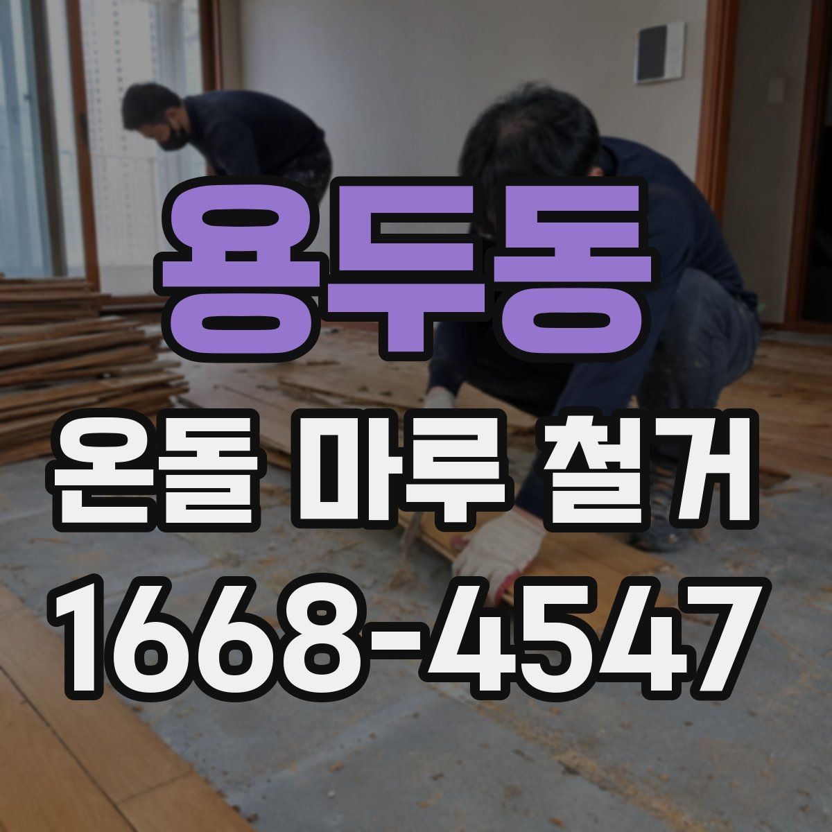 용두동 온돌 마루 철거 후 마감 방식 선택하기