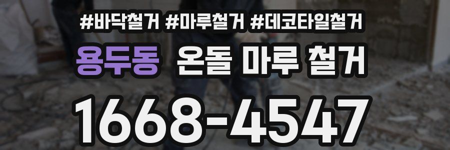 용두동 온돌 마루 철거