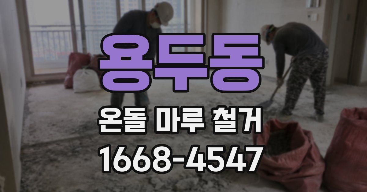 용두동 온돌 마루 철거